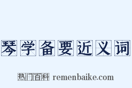 琴学备要近义词是什么意思的图片